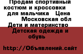 Продам спортивный костюм и кроссовки Adidas для мальчика › Цена ­ 2 700 - Московская обл. Дети и материнство » Детская одежда и обувь   